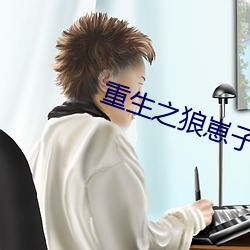 重生之狼崽子