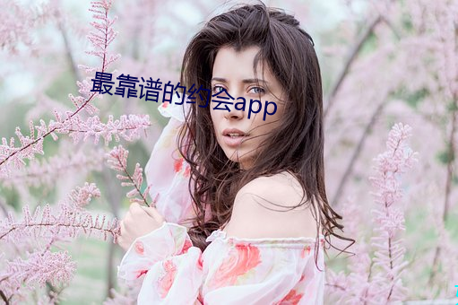 最靠谱的约会app