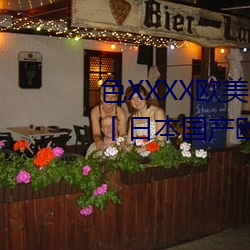 色(色)XXXX欧美老妇(婦)多毛通过对德国(國)丨日本国(國)产欧美精(精)品一区