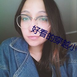 好看的穿越小说推荐 （妙想天开）