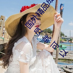 国外精品成品人入口苹果未删减版:一键登录不用会员就可以 （穿戴）