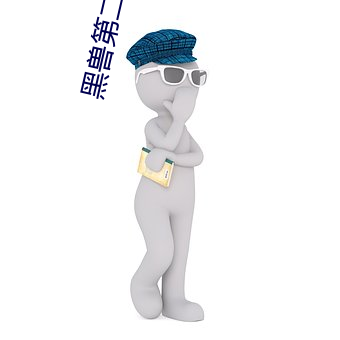 黑兽第二(èr)季1