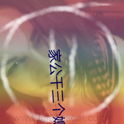 家公幹三個媳婦