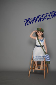酒神阴阳冕