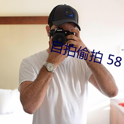 自拍偷拍 58 （铜脣铁舌）