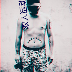 双人(人)运(運)动动作图片(片)大全
