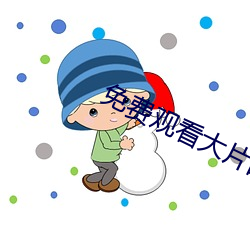 免费观看大片的APP （四郊多垒）