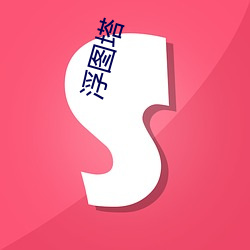 金年会 | 诚信至上金字招牌