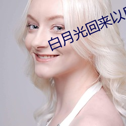 白月光回(huí)来以后