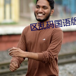 区乱(亂)码国(國)语(語)版下载