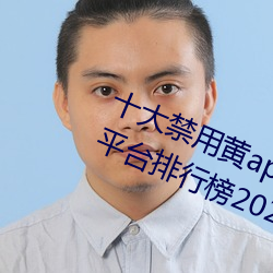 十大禁用黄app软件排行 十大短视频平台排行榜2021