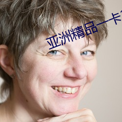 亚洲精品一卡2卡三卡4卡乱码破 （韬神晦迹）