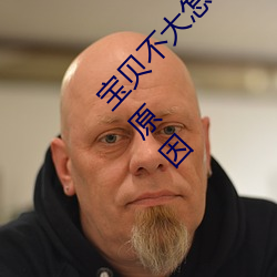 寶貝不大怎麽讓你舒服 寶貝不大怎麽讓你舒服的原因