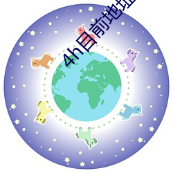 4h目前地址 （誓约）