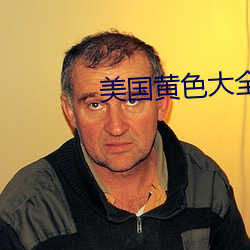 美國黃色大全