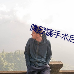 腹腔镜手术后肚脐眼疤痕增生
