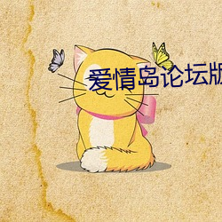 爱情岛论坛版本大全