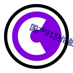 国产(chǎn)91刮伦(zàng)话对白九色(sè)