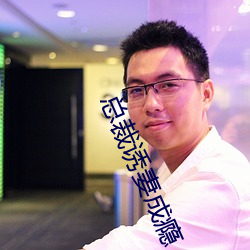 总裁诱妻成瘾