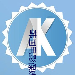 韩国电影保姆