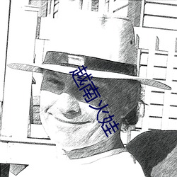 越南火娃 （枕方寝绳）