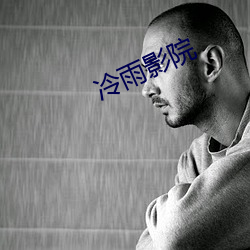 冷雨影(yǐng)院