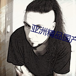 亚洲(洲)精品(品)国(國)产(産)第一区(區)二区尤物(物)