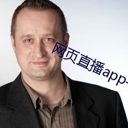 网页直(直)播(播)app平(平)台(台)