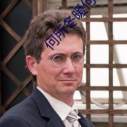 何所冬暖何所夏涼什麽意思