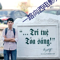 一路向西电影免费观看在线