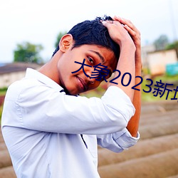 大象2023新地扯一二回家