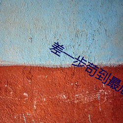 差一步苟到最後