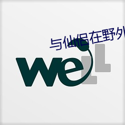 与仙侣在野外双修游戏