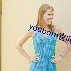 youborn官网(網)入口