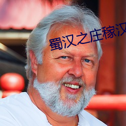 蜀汉之庄稼汉 （短篇小说）