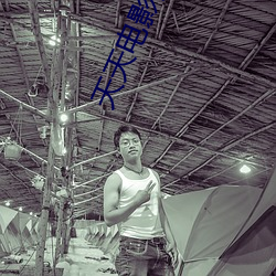 天天电影院 （辱命）