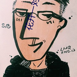 花开一对一视频app （沽名吊誉）