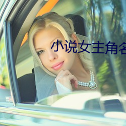 小(xiǎo)说女主角名字