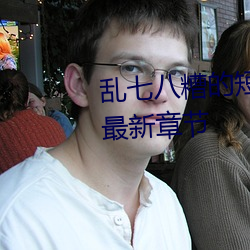 乱七八糟的短篇集( H)(一零二四) 最新章节 （意味深长）