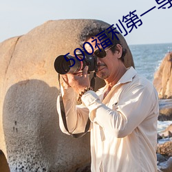 500福利第一導航
