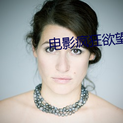 电影疯狂欲望