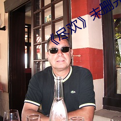 《尽欢》未删完(wán)整版电(diàn)影
