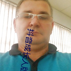 抖音成(成)长人版免费(費)下(下)载抖(抖)音(音)