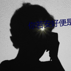 你若安好便是晴天電視劇