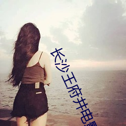 长沙王府井电影(yǐng)院