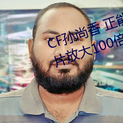 CF孙尚香 正能量图片(cf孙尚香图片放大100倍) （大脑皮层）