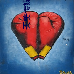 天美传媒(méi)影(yǐng)视(shì)