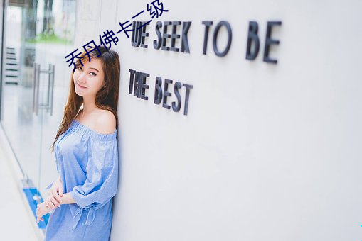 乔丹佛卡二级 （娘子）