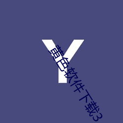 黄色(sè)软件下载3.0.3免费oppo版大全装(zhuāng)扮2023优点(diǎn):一款(kuǎn)观影(yǐng)流