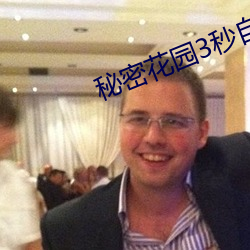 秘(秘)密(密)花园(園)3秒(秒)自动进入